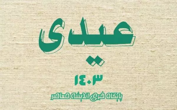 زمان واریز عیدی بازنشستگان در سال 1403 مشخص شد / بازنشستگان حساب خود را در این تاریخ چک کنند