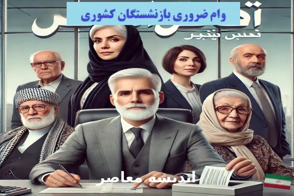 وام ضروری بازنشستگان کشوری/ ثبت نام وام ضروری بازنشستگان کشوری امروز 6 دی 1403