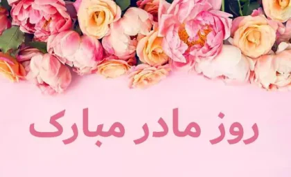 روز زن و ولادت حضرت فاطمه زهرا چندم است| زندگینامه حضرت فاطمه زهرا