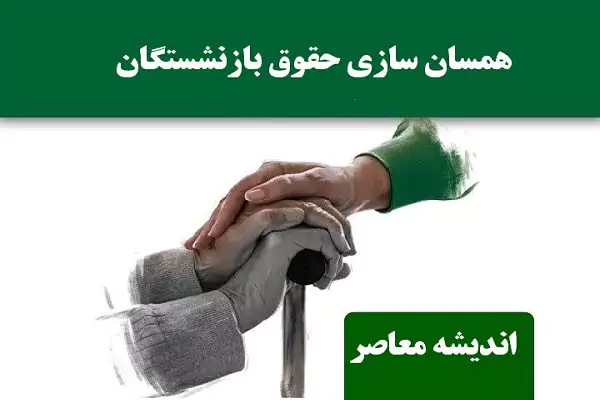 همسان سازی حقوق بازنشستگان کشوری، فرهنگیان و تامین اجتماعی از سکوی مجلس بر سر دولت!