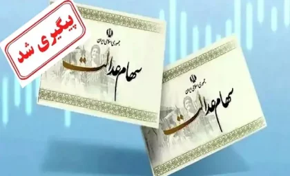 خداحافظی این افراد با «سود سهام عدالت»| نحوه کلاهبرداری از طریق لینک‌ آلوده (+پیامک نحوه دریافت سود سهام عدالت)