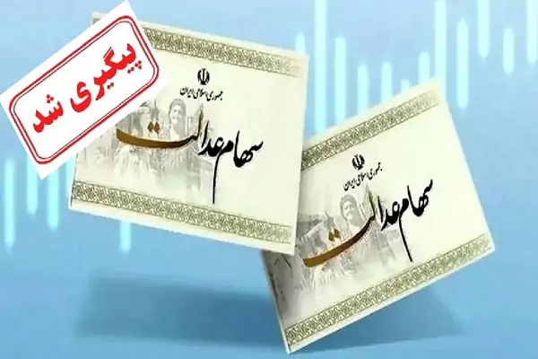 خداحافظی این افراد با «سود سهام عدالت»| نحوه کلاهبرداری از طریق لینک‌ آلوده (+پیامک نحوه دریافت سود سهام عدالت)
