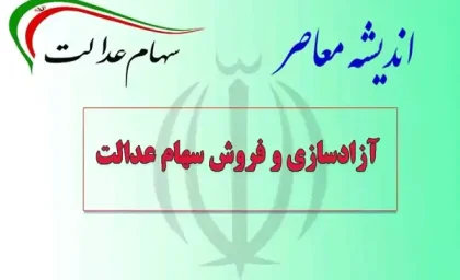 زمان واریز سود سهام عدالت |واریز سهام عدالت در شب یلدا /  خرید و فروش سهام عدالت به کجا رسید؟