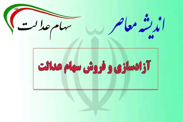 زمان واریز سود سهام عدالت |واریز سهام عدالت در شب یلدا /  خرید و فروش سهام عدالت به کجا رسید؟