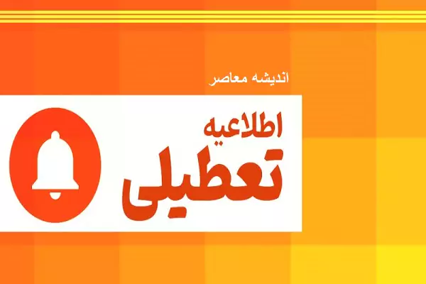 تعطیلی مهدکودک و پیش دبستانی‌ها و غیرحضوری شدن مدارس ابتدایی تهران تا ۲ روز آینده