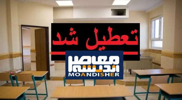 تعطیلی مدارس پایتخت | مدارس تهران غیر حضوری شد