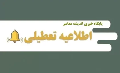 مدارس تهران تعطیل شد/ تعطیلی مدارس تهران شنبه 17 آذر و یکشنبه 18 آذر