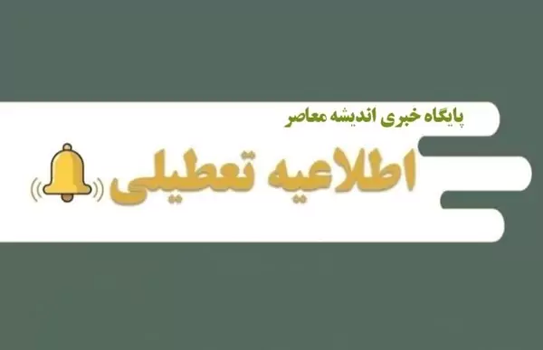 مدارس تهران تعطیل شد/ تعطیلی مدارس تهران شنبه 17 آذر و یکشنبه 18 آذر