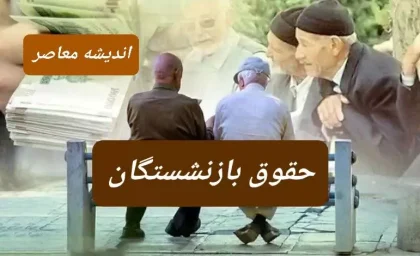 رقم جدید حقوق بازنشستگان در دی و بهمن و اسفند ۱۴۰۳
