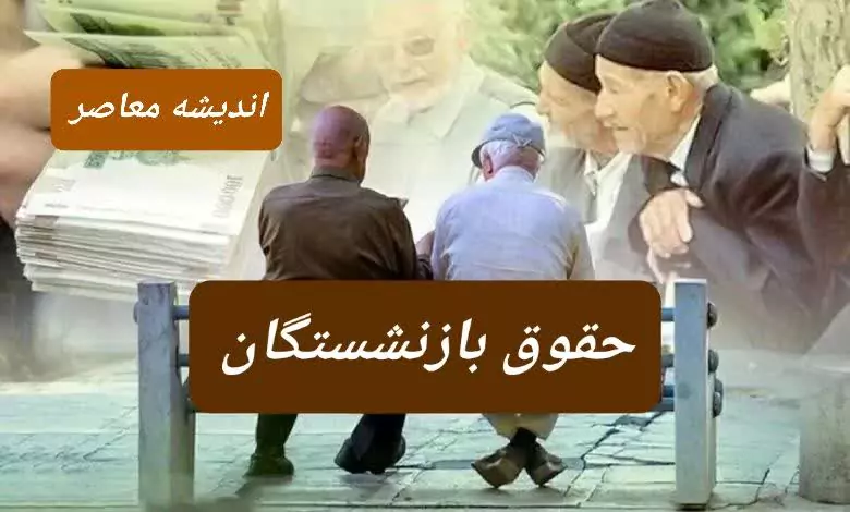رقم جدید حقوق بازنشستگان در دی و بهمن و اسفند ۱۴۰۳