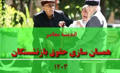 ابلاغ همسان سازی حقوق بازنشستگان تامین اجتماعی |  انتشار یک خبر مهم درباره مبلغ همسان سازی حقوق بازنشستگان / احکام حقوقی جدید تمام بازنشستگان بالاخره صادر شد