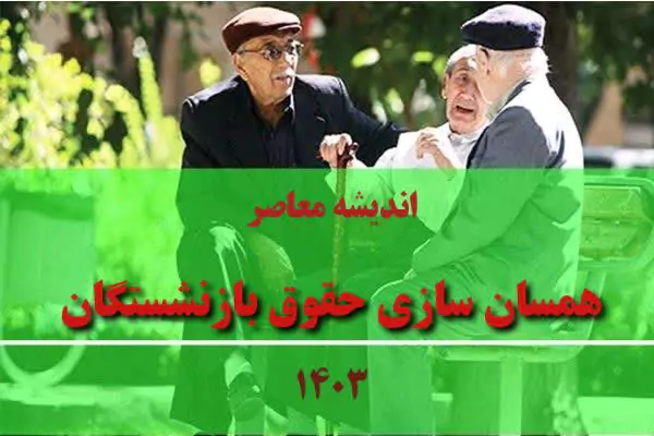 آخرین وضعیت همسان‌ سازی حقوق بازنشستگان از زبان رئیس مجلس سه شنبه 20 آذر