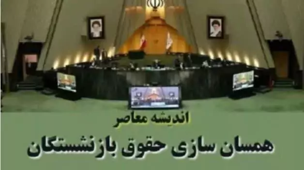 آخرین خبر از همسان سازی حقوق بازنشستگان تامین اجتماعی | احکام همسان سازی حقوق بازنشستگان کشوری ۱۴۰۳/زمان واریز معوقات ۸ ماهۀ اول امسال متناسب‌سازی حقوق بازنشستگان