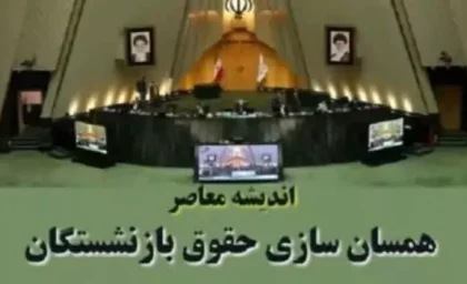 احکام همسان سازی حقوق بازنشستگان کشوری |  اصلاح آیین نامه اجرایی همسان سازی حقوق بازنشستگان /تحولی دوباره در حقوق بازنشستگان کشوری