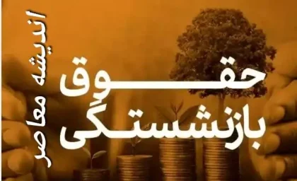 خبر مهم صندوق بازنشستگی کشوری : آغاز پرداخت حقوق بازنشستگان کشوری و فرهنگیان بازنشسته براساس جداول جدید متناسب سازی / واریز حقوق در دو بخش +جزئیات