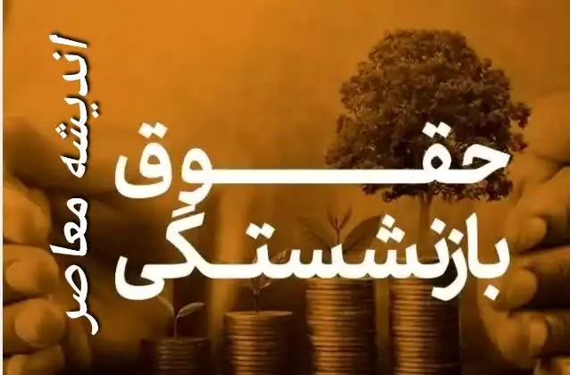 خبر مهم صندوق بازنشستگی کشوری : آغاز پرداخت حقوق بازنشستگان کشوری و فرهنگیان بازنشسته براساس جداول جدید متناسب سازی / واریز حقوق در دو بخش +جزئیات