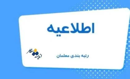 رتبه بندی معلمان |  واریز مبلغ اضافه به حساب بازنشستگان و فرهنگیان بازنشسته همراه با حقوق دی ماه/ حضور فرهنگیان بسیجی استان قزوین در مناطق عملیاتی راهیان نور