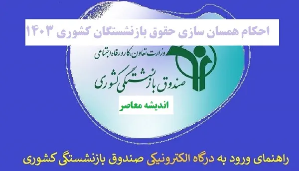 جدول افزایش حقوق بازنشستگان کشوری| سور و ساتِ «احکام همسان سازی حقوق بازنشستگان کشوری» با ابلاغیه جدید