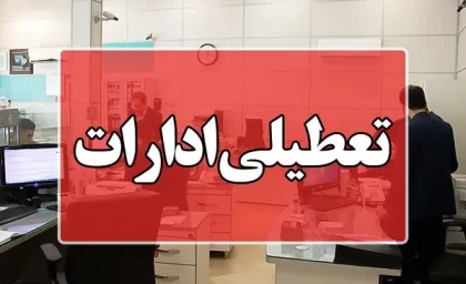 امروز ادارات تهران تعطیل است؟|توقف فعالیت ادارات و مدارس تهران در پی افزایش آلودگی