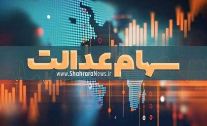 ثبت نام سهام عدالت جاماندگان کی شروع میشود | زمان آغاز ثبت نام سهام عدالت + Www esata ir فرم ثبت نام سهام عدالت