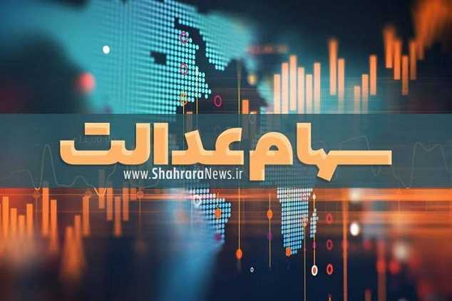 ثبت نام سهام عدالت جاماندگان کی شروع میشود | زمان آغاز ثبت نام سهام عدالت + Www esata ir فرم ثبت نام سهام عدالت