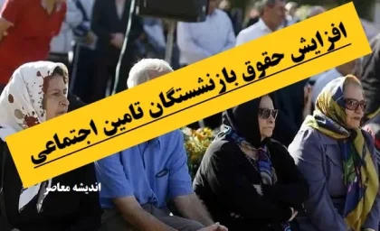 خبر فوری افزایش حقوق بازنشستگان تامین اجتماعی| معوقات بازنشستگان تأمین اجتماعی چه زمانی پرداخت می‌شود؟+ حقوق بازنشستگان در آذر ۱۴۰۳ افزایش یافت