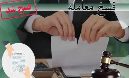 اقاله چیست؟|تفاوت انفساخ و اقاله در چیست؟+تعاریف آن