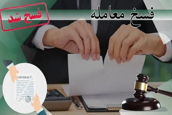 اقاله چیست؟|تفاوت انفساخ و اقاله در چیست؟+تعاریف آن