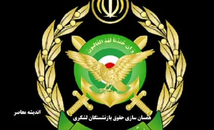 همسان سازی حقوق بازنشستگان لشکری ۱۴۰۳|  اصلاح آیین نامه اجرایی متناسب سازی حقوق بازنشستگان