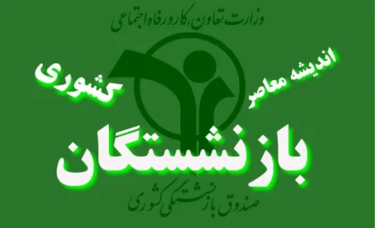 خبر فوری برای بازنشستگان؛ این بازنشستگان منتظر واریزی یک میلیون تومانی باشند