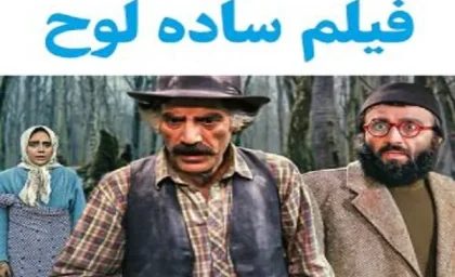 بازیگران فیلم ساده لوح/معمای قتل فیلم ساده لوح به همراه داستان اصلی فیلم