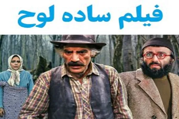 بازیگران فیلم ساده لوح/معمای قتل فیلم ساده لوح به همراه داستان اصلی فیلم