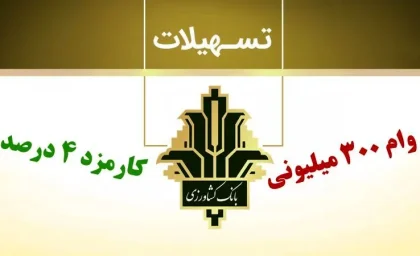 نحوه دریافت وام بانک کشاورزی (طرح احسان بانک کشاورزی)| وام صفر تا ۴ درصدی بانک کشاورزی ویژه این افراد