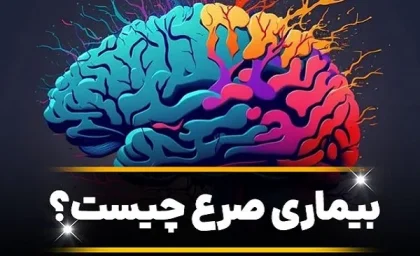 بیماری صرع چیست/چه اشخاصی در معرض ابتلا به بیماری صرع هستند؟