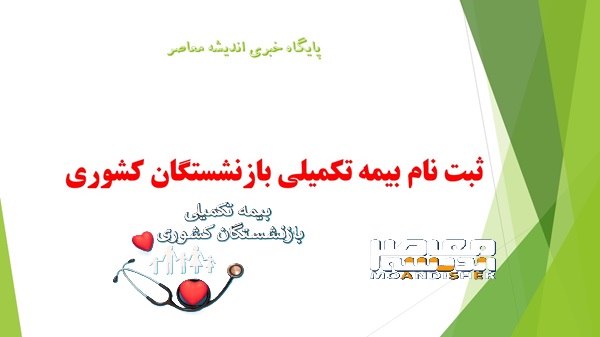 ثبت نام بیمه تکمیلی بازنشستگان در سال ۱۴۰۳+ جزئیات و مهلت ثبت نام بیمه تکمیلی بازنشستگان