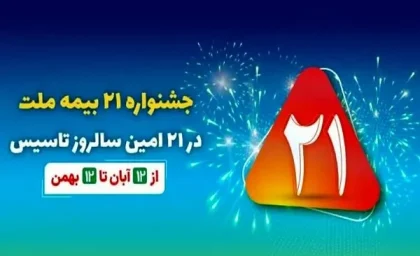 بیمه ملت بازنشستگان کشوری|برنامه های متنوع بیمه ملت در جشنواره ۲۱متناسب با نیاز های بازنشستگان