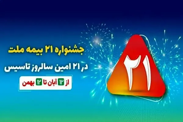 بیمه ملت بازنشستگان کشوری|برنامه های متنوع بیمه ملت در جشنواره ۲۱متناسب با نیاز های بازنشستگان