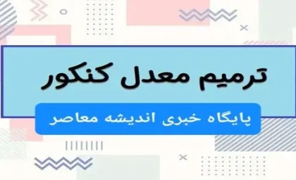 خبر تلخ برای کنکوری ها از کنکور 1404