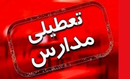 خبر فوری تعطیلی مدارس فردا | اطلاعیه تعطیلی مدارس فردا دوشنبه ۱۲ آذر ۱۴۰۳+خبر فوری تعطیلی مدارس تهران