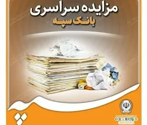 تعویق زمان بازگشایی پاکات مزایده ۲۰ دستگاه خودرو مستعمل بانک سپه