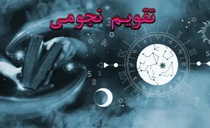 تقویم نجومی و همسران امروز دوشنبه ۶ بهمن ۱۴۰۴ / ساعات سعد و نحس و قمر در عقرب / امروز دوشنبه ۶ بهمن ۱۴۰۴؛ چه نکات نجومی مهمی وجود دارد؟
