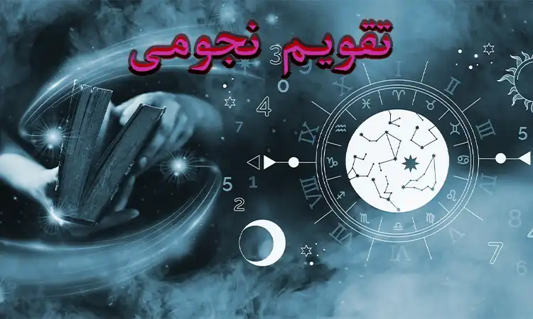 تقویم نجومی و همسران امروز دوشنبه ۶ بهمن ۱۴۰۴ / ساعات سعد و نحس و قمر در عقرب / امروز دوشنبه ۶ بهمن ۱۴۰۴؛ چه نکات نجومی مهمی وجود دارد؟