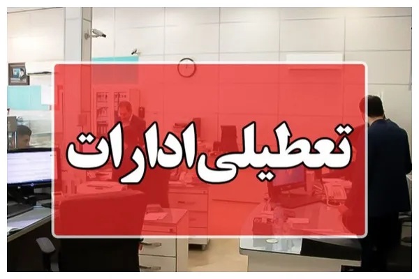 تهران رسما پنجشنبه تعطیل شد+ جزئیات | رصد روز