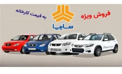 پیش‌فروش جدید سایپا؛ فرصتی طلایی برای خرید خودرو/ آغاز ثبت نان سایپا امروز سه شنبه 13 آذر 1403