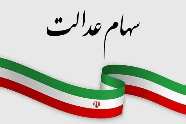 مبلغ سود سهام عدالت شب یلدا