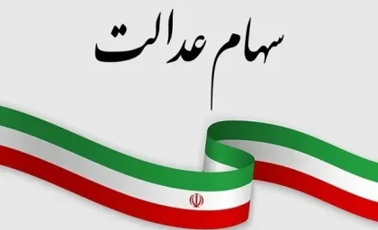 ثبت نام سهام عدالت جاماندگان/ثبت نام مشمولان سهام عدالت به 49 میلیون نفر رسید
