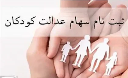 ثبت نام سهام عدالت نوزادان/آغاز روند ثبت نام سهام عدالت برای نوزادان متولد ۱۴۰۲
