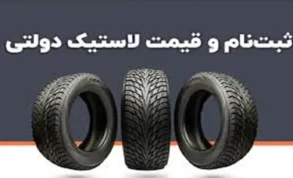 ثبت نام لاستیک دولتی کویر تایر/چگونه از کویر تایر لاستیک دولتی بخریم؟+روش های خرید لاستیک