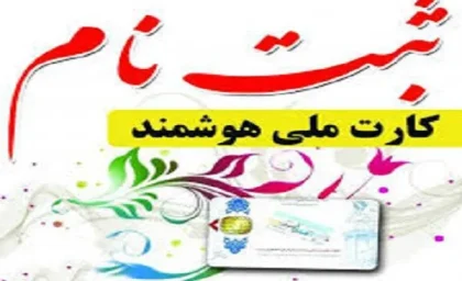 ثبت نام کارت ملی هوشمند/آموزش ثبت نام حضوری کارت ملی به روش ساده