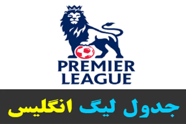 جدول لیگ انگلیس/آیا هنوز احتمال پیروزی برای منچستر سیتی در لیگ انگلیس وجود دارد؟